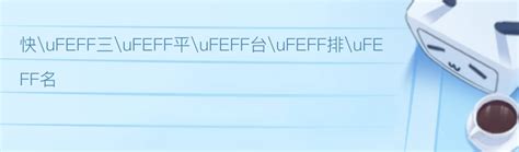 孤辰星化解|ufeff八字中有一種命理特徵叫孤辰寡宿